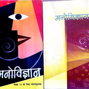 NCERT TEXTBOOK psychology CLASS 11th &12th in hindi (manoVIGYAN)